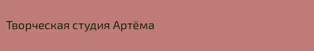 Творческая студия Артёма